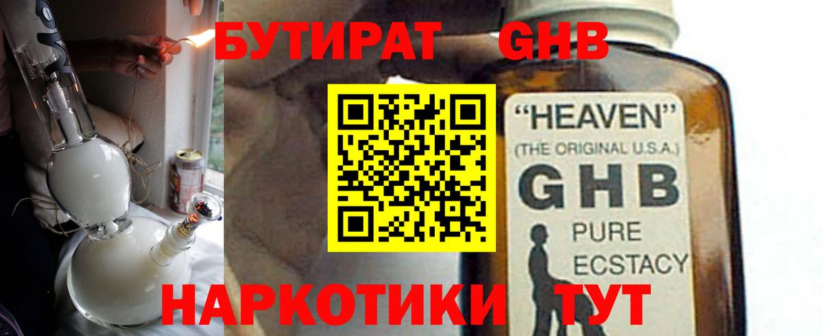 Бутират 1.4BDO  БУТИРАТ  Большой Камень  Вход с VPN 