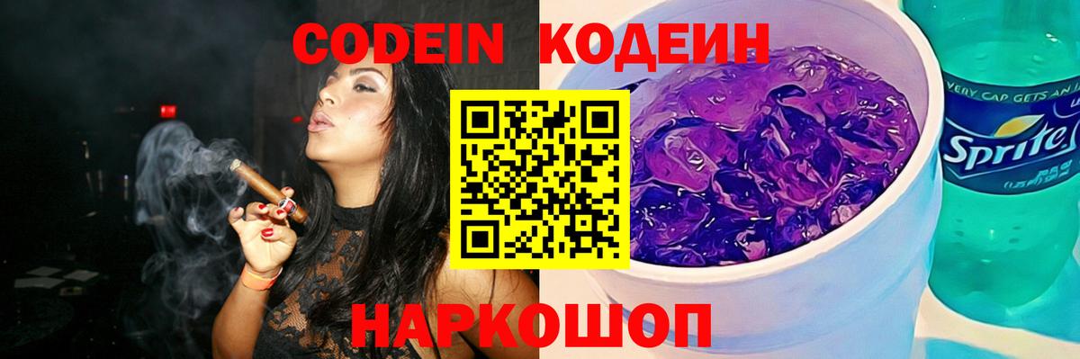 Кодеин напиток Lean (лин)  Кодеиновый сироп Lean Purple Drank  Большой Камень  Вход с VPN 